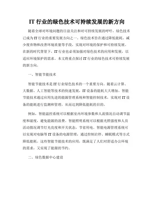 IT行业的绿色技术可持续发展的新方向