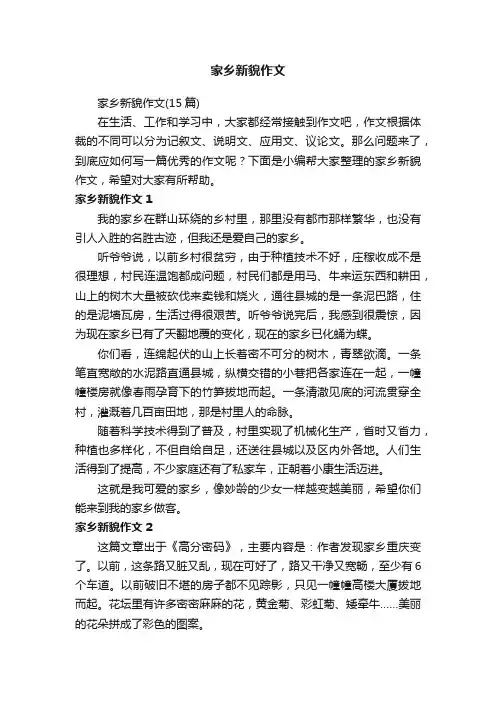 家乡新貌作文