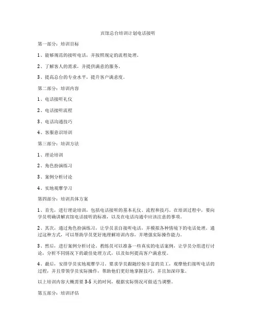 宾馆总台培训计划电话接听