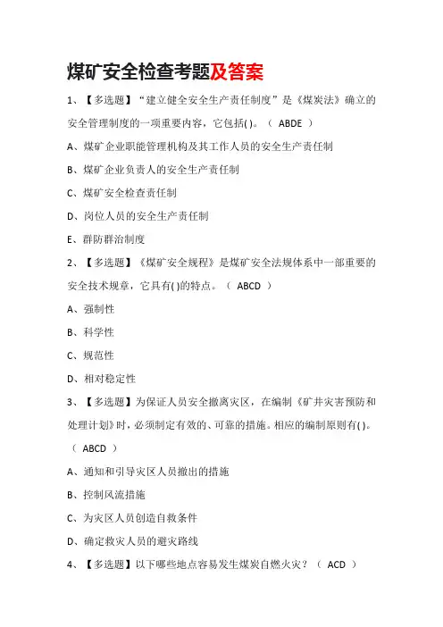 煤矿安全检查考题及答案