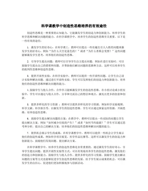 科学课教学中创造性思维培养的有效途径