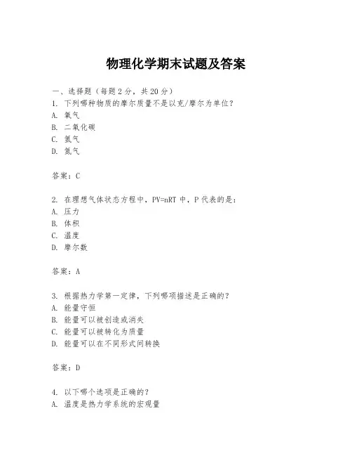 物理化学期末试题及答案
