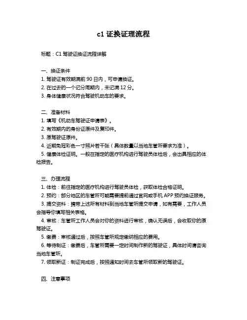 c1证换证理流程