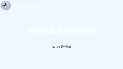 第一季度医疗质量管理分析报告