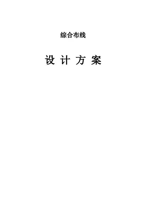 综合办公楼局域网改造及综合布线设计方案