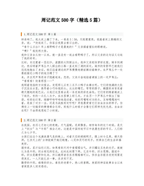 周记范文500字(精选5篇)