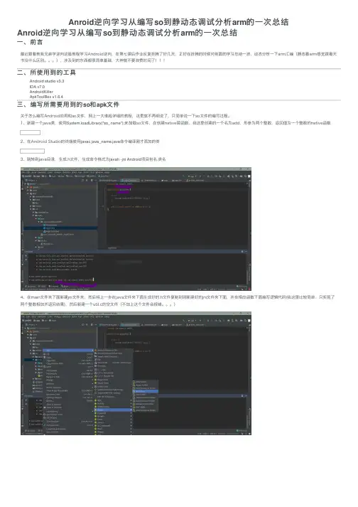 Anroid逆向学习从编写so到静动态调试分析arm的一次总结