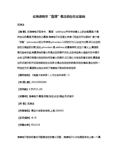 论海德格尔“真理”概念的存在论基础