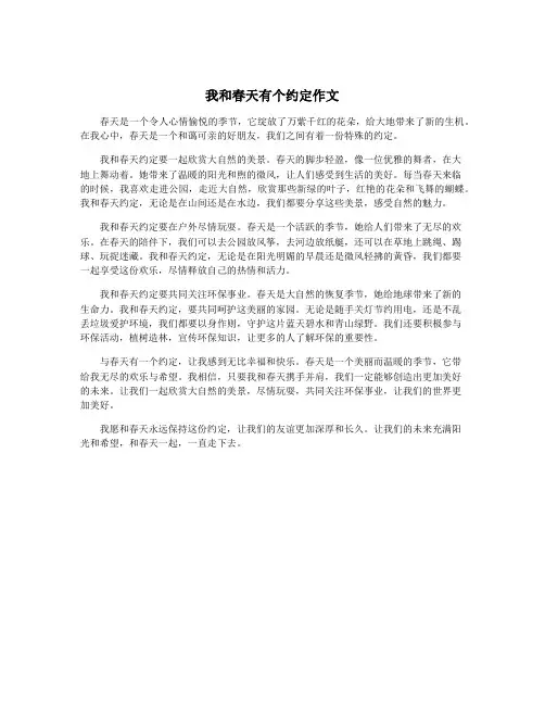 我和春天有个约定作文
