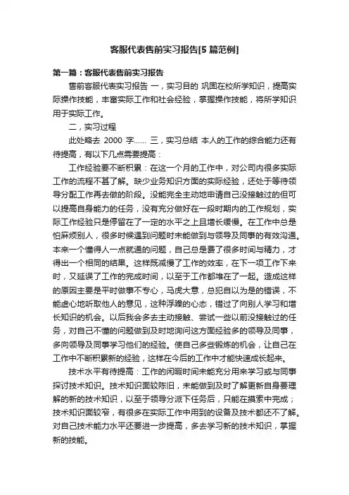 客服代表售前实习报告[5篇范例]