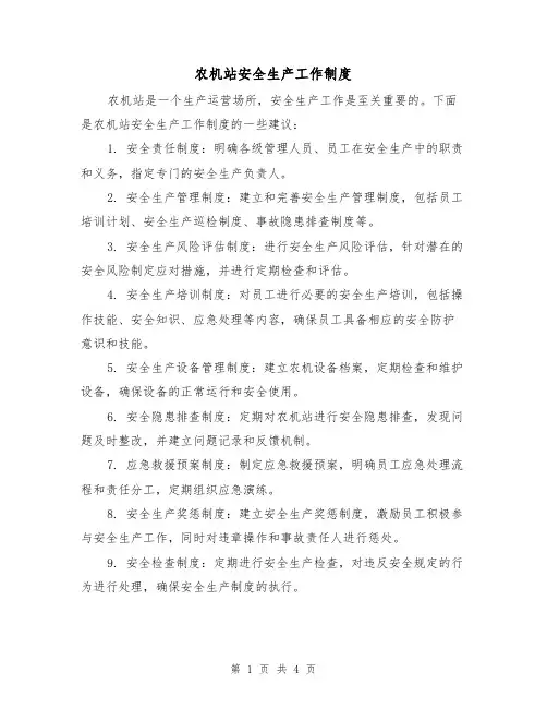 农机站安全生产工作制度(3篇)