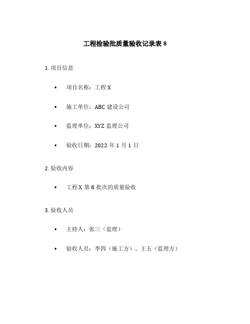 工程检验批质量验收记录表8