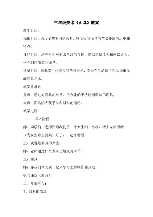 人美版小学美术三年级上面具教案