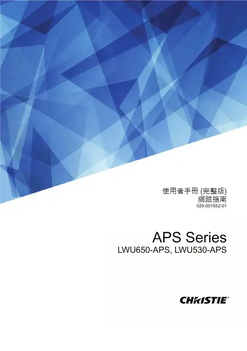 APS Series LWU650-APS, LWU530-APS 使用者手冊 (完整版) 網路指南