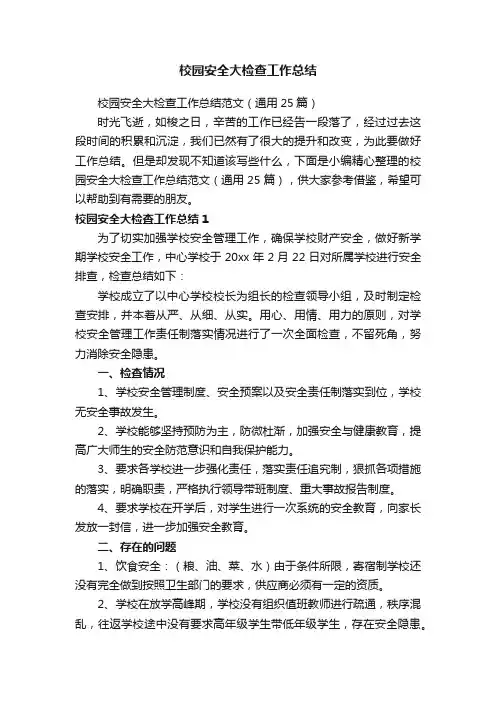 校园安全大检查工作总结范文（通用25篇）