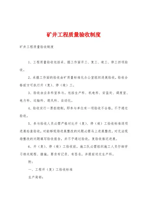 矿井工程质量验收制度