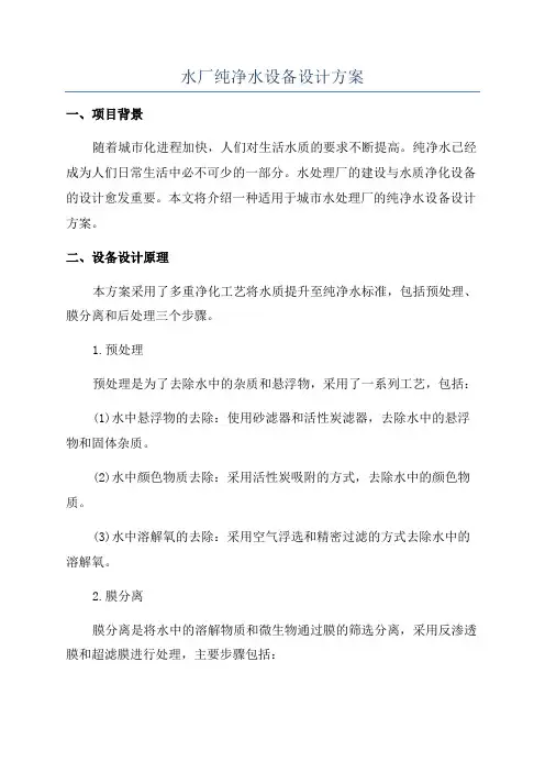 水厂纯净水设备设计方案