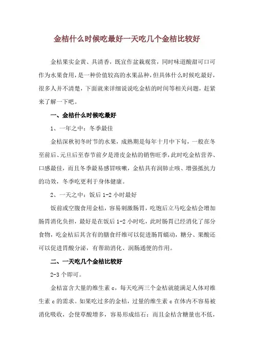 金桔什么时候吃最好 一天吃几个金桔比较好