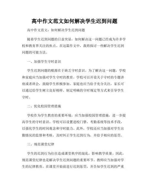 高中作文范文如何解决学生迟到问题