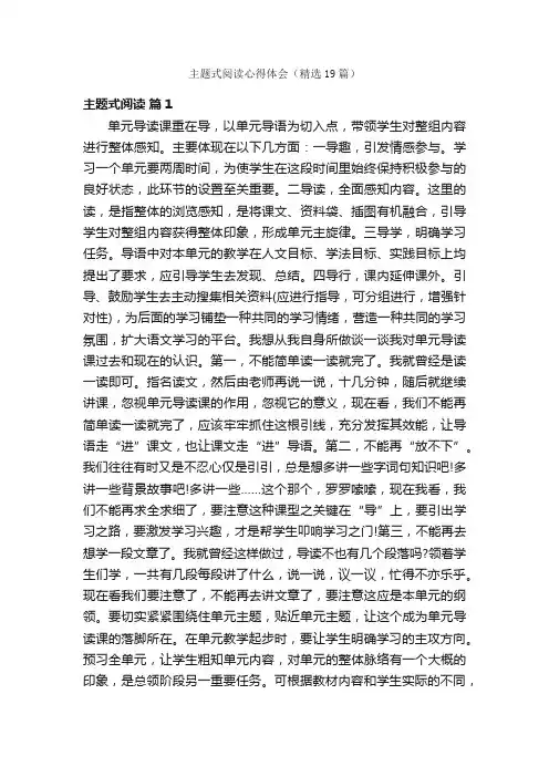 主题式阅读心得体会（精选19篇）