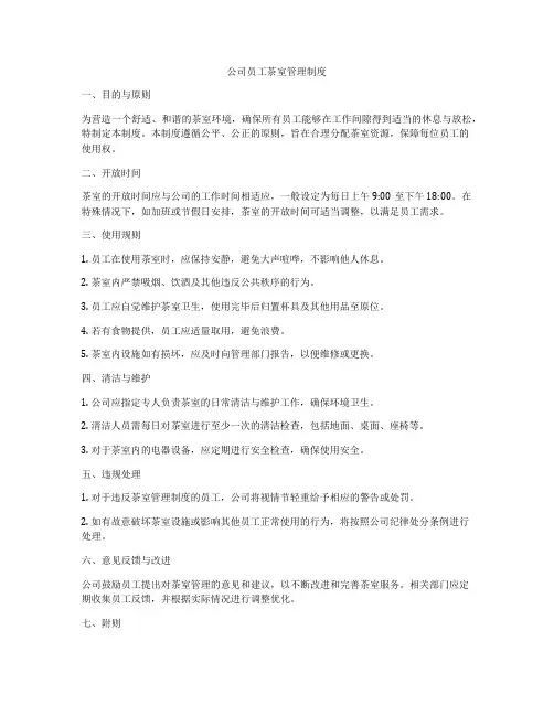 公司员工茶室管理制度