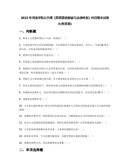 2022年河池学院公共课《思想道德基础与法律修养》科目期末试卷A(有答案)