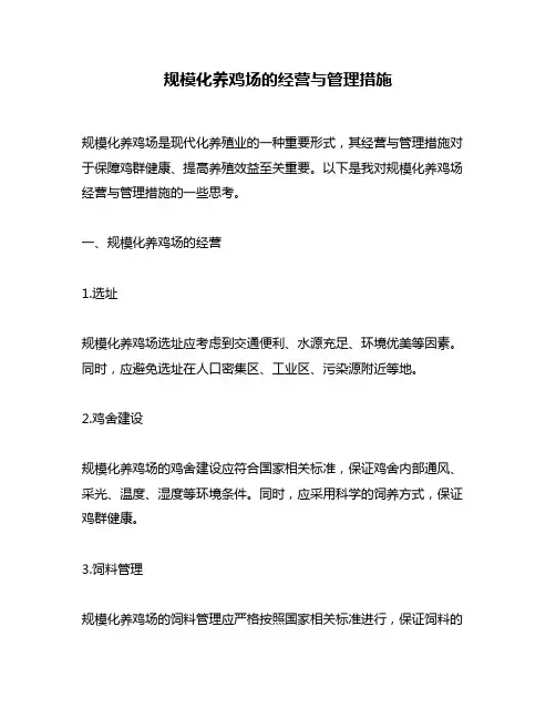 规模化养鸡场的经营与管理措施