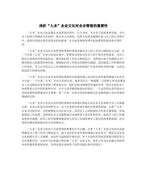 浅析“人本”企业文化对企业管理的重要性