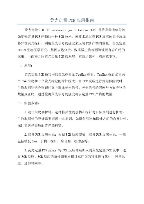 荧光定量PCR应用指南