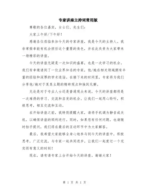 专家讲座主持词常用版