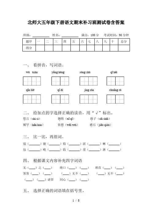 北师大五年级下册语文期末补习班测试卷含答案