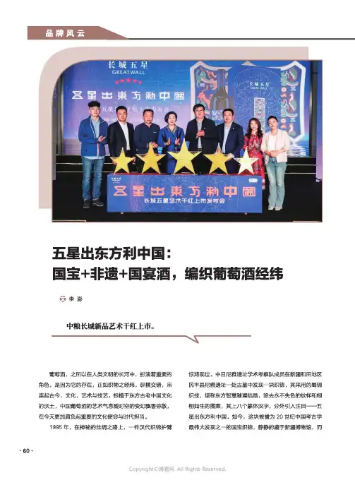 五星出东方利中国：国宝+非遗+国宴酒，编织葡萄酒经纬
