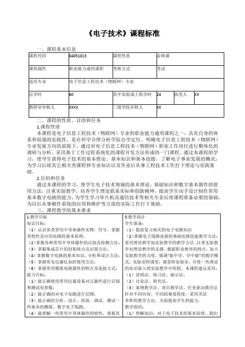 《电子技术》课程标准