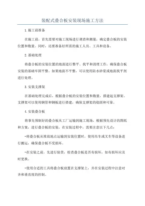 装配式叠合板安装现场施工方法