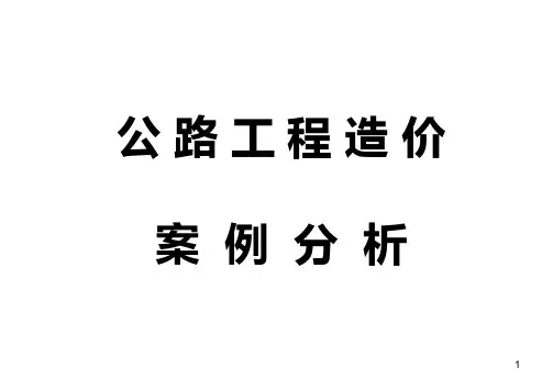 XX公路工程造价案例分析