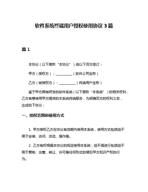 软件系统终端用户授权使用协议3篇