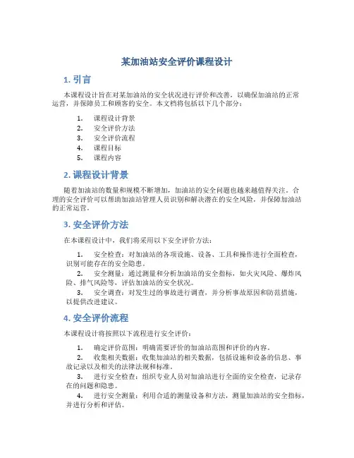 某加油站安全评价课程设计