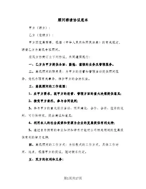 顾问聘请协议范本(5篇)