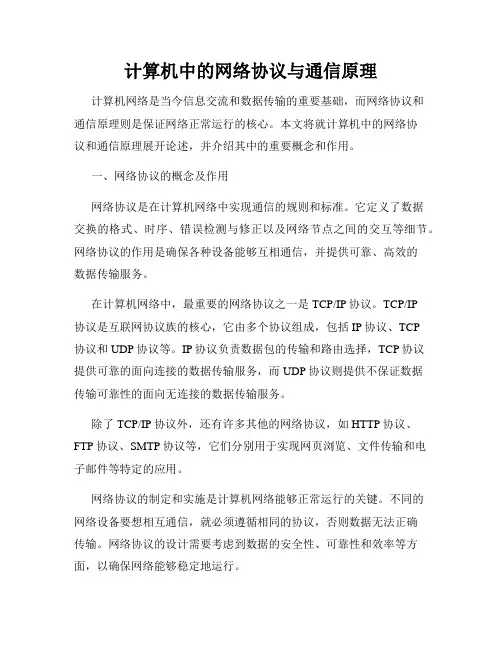 计算机中的网络协议与通信原理