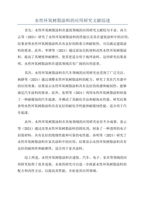 水性环氧树脂涂料的应用研究文献综述