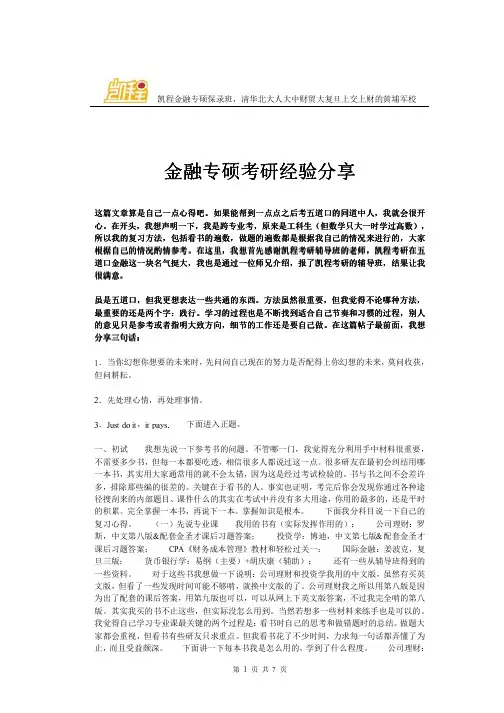 复旦大学金融专硕考研经验分享