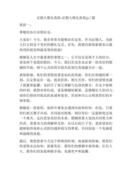 证婚人婚礼致辞-证婚人婚礼致辞()三篇