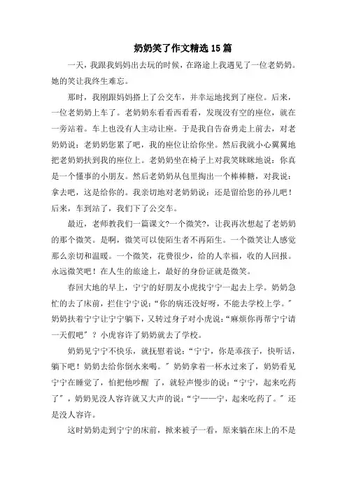 奶奶笑了作文精选15篇精选
