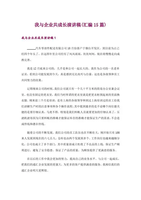 我与企业共成长演讲稿(汇编15篇)