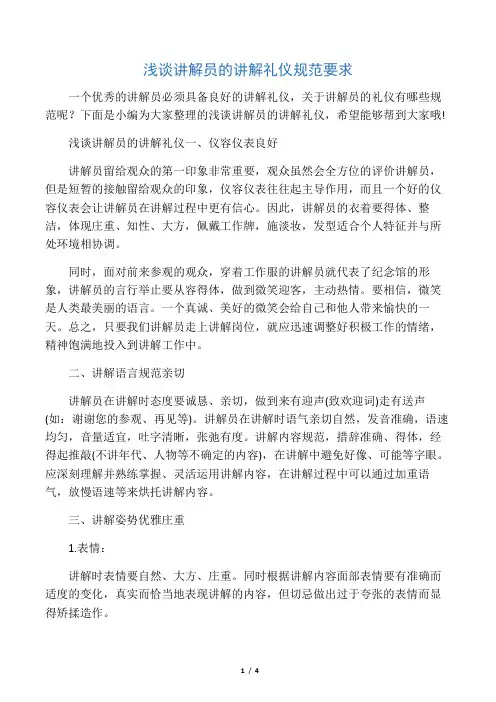 浅谈讲解员的讲解礼仪规范要求