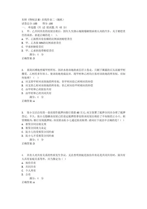 东财《物权法B》在线作业二(随机)1