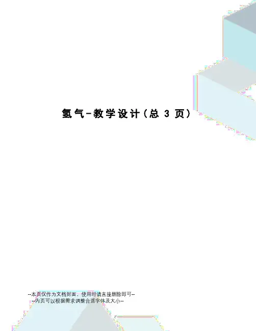 氢气-教学设计