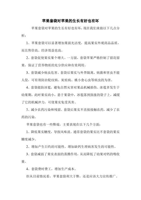 苹果套袋对苹果的生长有好也有坏.doc