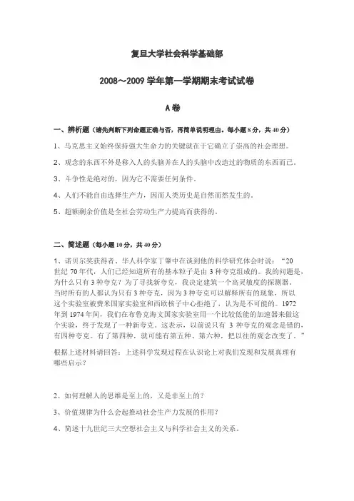 复旦大学2008-2009第一学期马基期末考试试卷