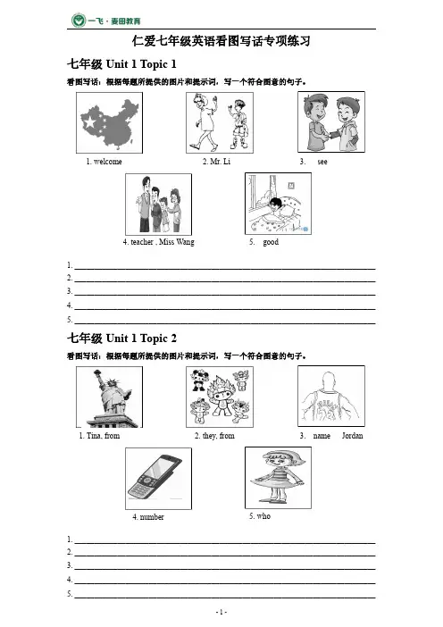 仁爱英语七年级上册看图写话专项